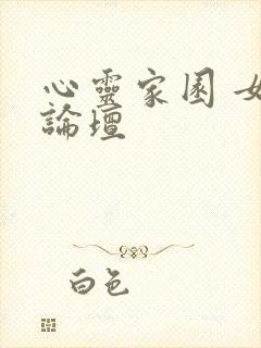 心灵家园 女主论坛