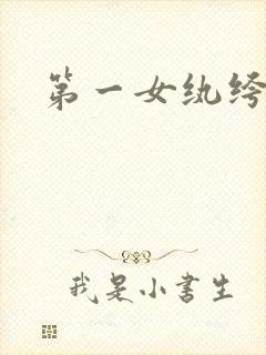 第一女纨绔