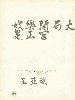 娱乐开局大幂幂是正宫