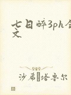 七日醉3ph全文