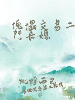 傀儡交易二嫁豪门长媳