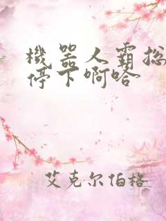 机器人霸总微博停下啊哈