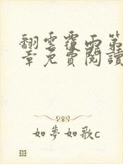 翻云覆雨第10章免费阅读