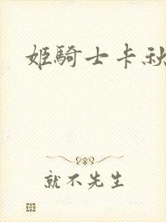 姬骑士卡秋娅