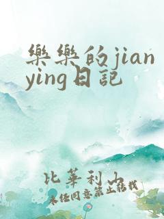 乐乐的jianying日记