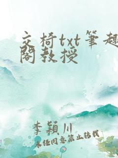 交椅txt笔趣阁教授