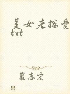 美女老总爱上我txt