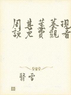 周其叶蓁现代小说免费观看