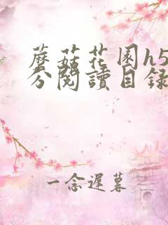 蘑菇花园h5部分阅读目录大全