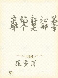 宋焰许沁第一次那个是哪章