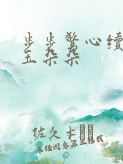 步步惊心续集 玉朵朵