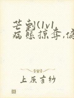 芒刺(1v1,病态掠夺,伪骨科)