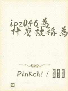 ipz046为什么被称为神作