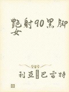 艳射90黑脚丝女