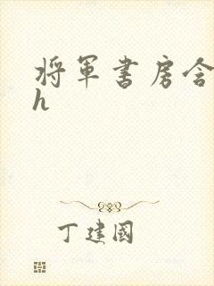 将军书房含乳尖h