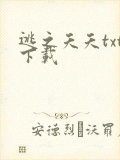 逃之夭夭txt下载