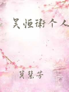 吴恒卫个人资料