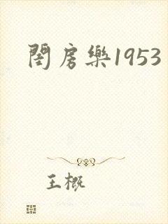 闺房乐1953