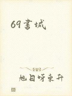 69书城