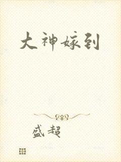 大神嫁到