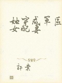 她穿成军区大佬女配妻