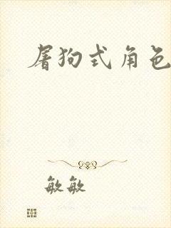 屠狗式角色扮演