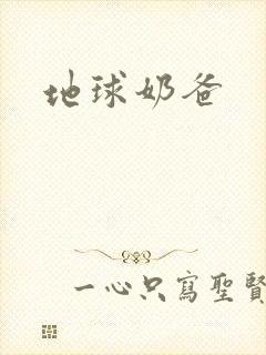 地球奶爸