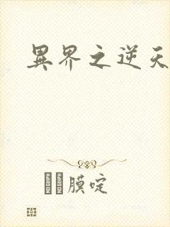 异界之逆天超市