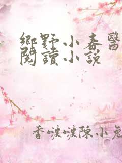 乡野小春医免费阅读小说