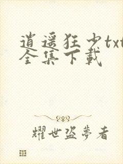 逍遥狂少txt全集下载