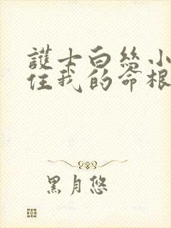 护士白丝小脚夹住我的命根