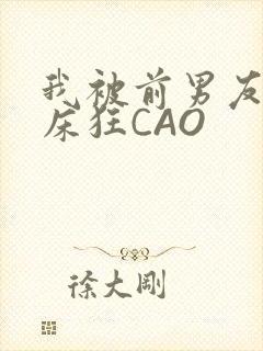 我被前男友按在床狂CAO