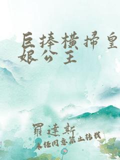 巨捧横扫皇后娘娘公主