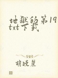 地狱的第19层txt下载