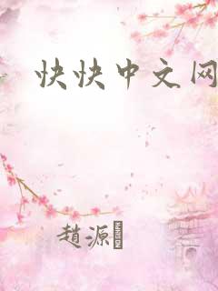 快快中文网