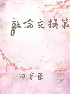 敌伦交换第150