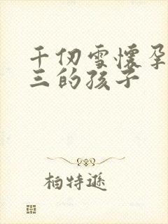 千仞雪怀孕生唐三的孩子