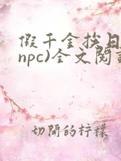 假千金挨日记(npc)全文阅读