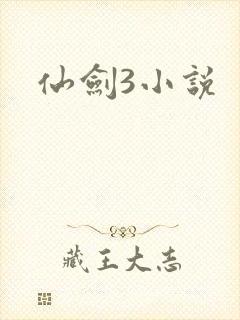 仙剑3小说