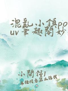 混乱小镇popuv笔趣阁妙妙