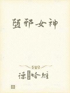 堕邪女神