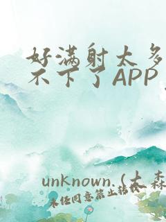 好满射太多了装不下了APP免费