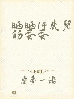 晒晒14岁儿子的蛋蛋