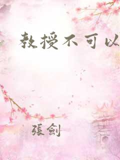 教授不可以全文