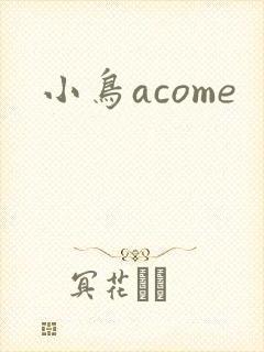 小鸟acome
