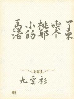 马小桃吃了霍雨浩的那个东西