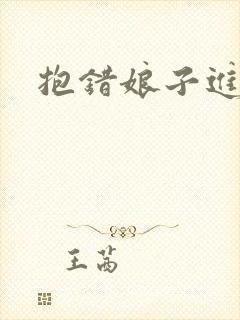 抱错娘子进对房