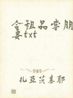 合租品尝朋友娇妻txt