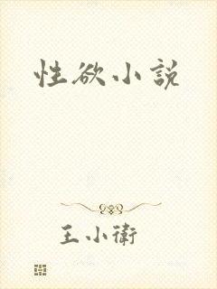 性欲小说