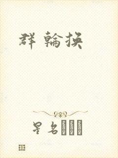 群 轮换
